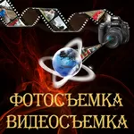 Художественная фотосъемка и видеосъемка