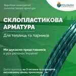 Опори для рослин. Кілочки для рослин. POLYARM 