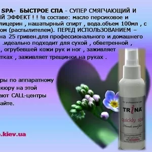 Trina Quickly Spa(быстрое спа) – моментальное увлажнение кожи