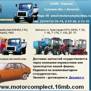 Запчасти КАМАЗ ГАЗ ЗИЛ КрАЗ МАЗ МТЗ ЮМЗ Т-25 Т-40 Т-170 Т-150 ДТ-75