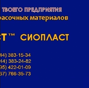 Быстросохнущая эмаль АУ-199  УРФ-1128. Краска эмаль по бетону АУ199 КО