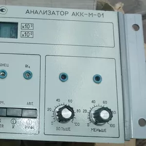 Анализатор АКК-М-01