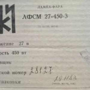 ЛФСМ27-450-3 лампа-фара літакова