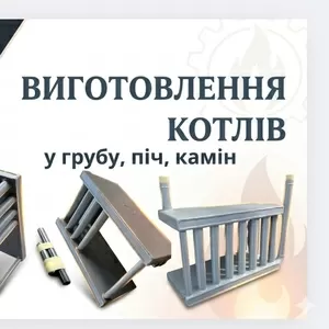 Котли,  вставки,  теплообмінники та змійовики для печей,  грубок,  лежанок