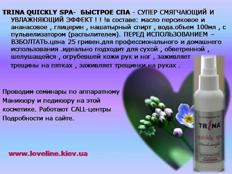 Trina Quickly Spa(быстрое спа) – моментальное увлажнение кожи