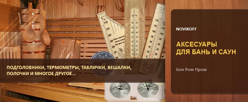 Аксессуары и товары для бани и сауны.