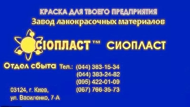 Эмаль 773*ЭП-773: эмаль ЭП;  773+ЭП773*Производитель эмали ЭП-773=  Эма