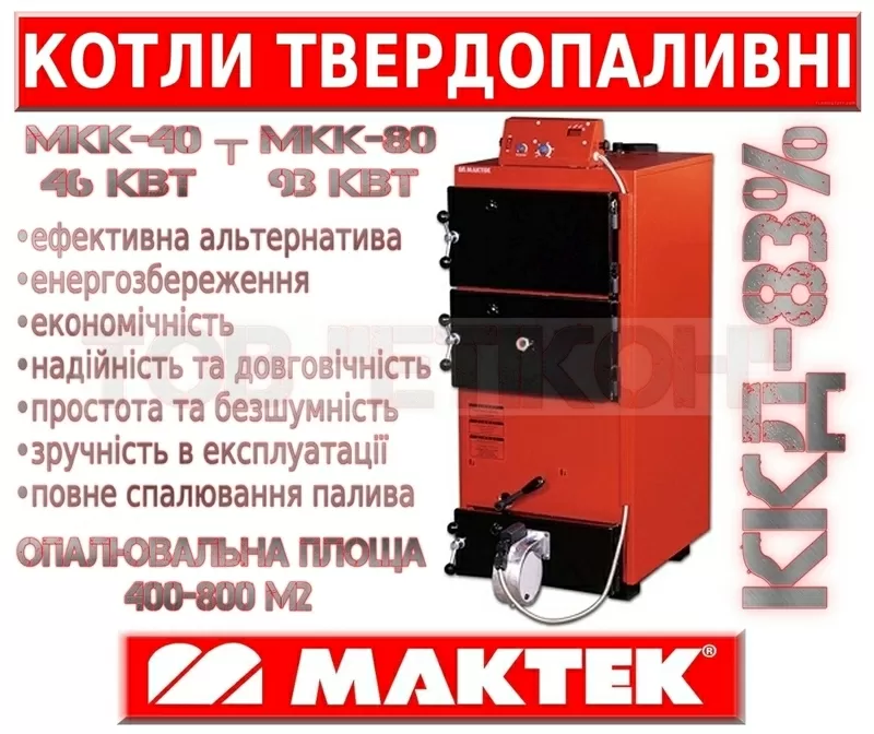 Економічні твердопаливні котли 46-93 кВт 