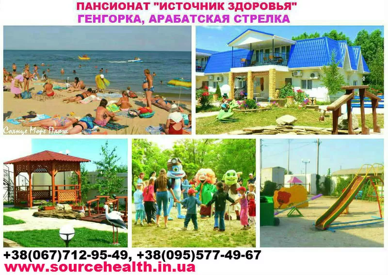 Отдых и жилье без посредников Геническ Арабатская стрелка пансионат
