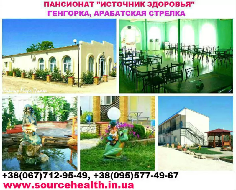 Отдых и жилье без посредников Геническ Арабатская стрелка пансионат 4