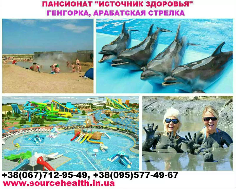 Отдых и жилье без посредников Геническ Арабатская стрелка пансионат 2