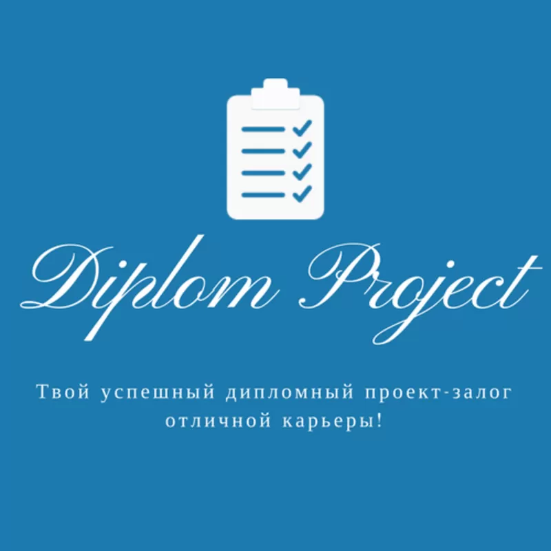 Диплом на любую тему за 2500 грн. при заказе до 1 мая!