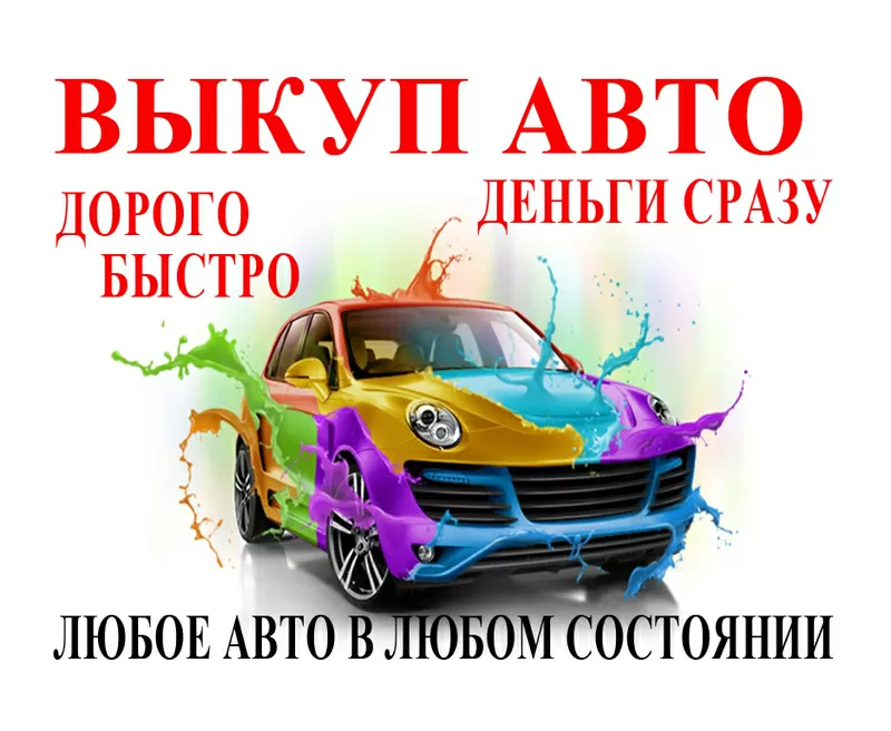 Автовыкуп Сумы - срочный выкуп авто.