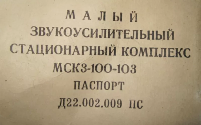 Звукоусилительный комплекс МСК3-100-103