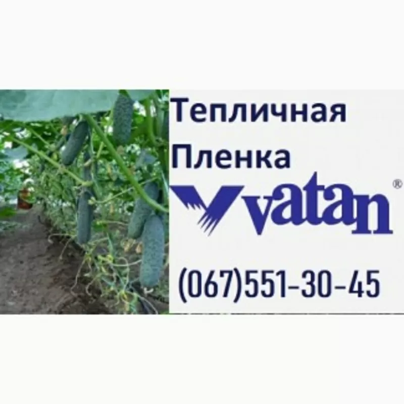    Турецкая пленка для Теплиц   VATAN PLASTIK