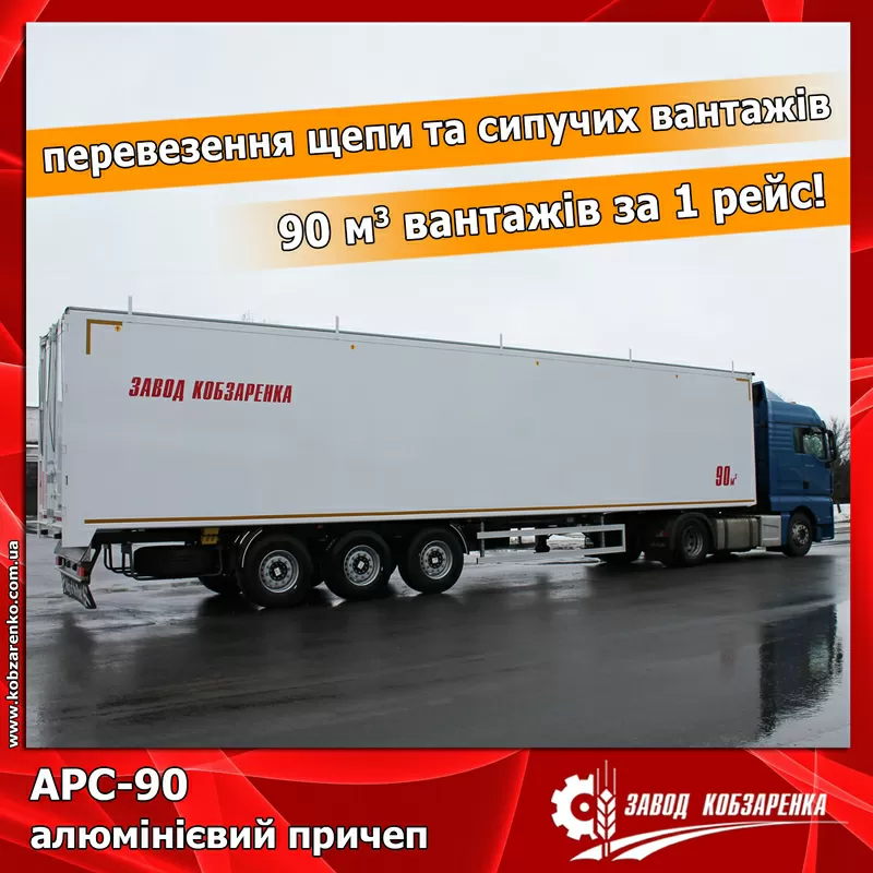 Причеп щеповоз алюмінієвий 90 м3 від Завод Кобюзаренка