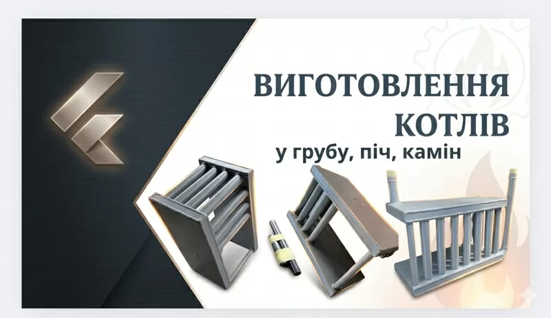 Котли, вставки, теплообмінники та змійовики для печей, грубок, лежанок