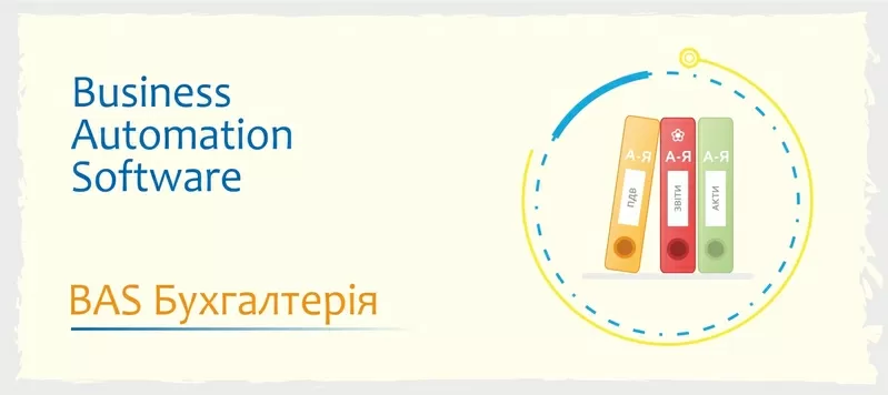Сертифіковані курси BAS: КУП, Управління торгівлею, Бухгалтерія