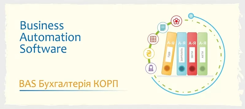 Сертифіковані курси BAS: КУП, Управління торгівлею, Бухгалтерія 4