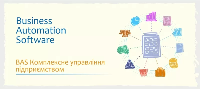 Сертифіковані курси BAS: КУП, Управління торгівлею, Бухгалтерія 2