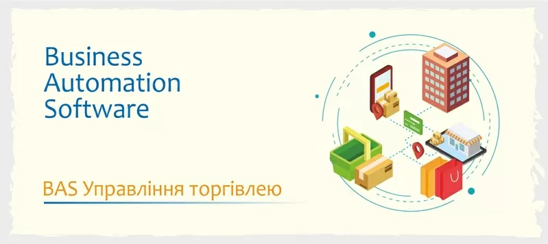 Сертифіковані курси BAS: КУП, Управління торгівлею, Бухгалтерія 3